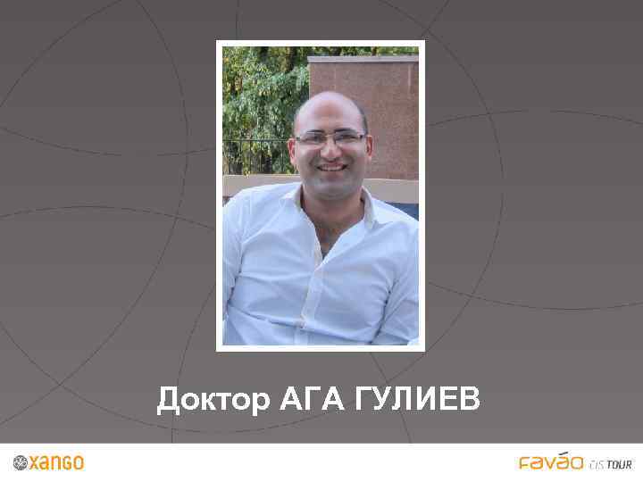 Доктор АГА ГУЛИЕВ 