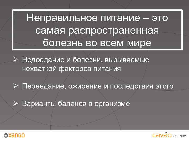 Неправильное питание – это самая распространенная болезнь во всем мире Ø Недоедание и болезни,