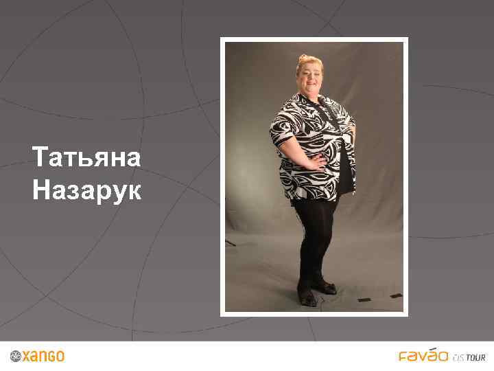 Татьяна Назарук 