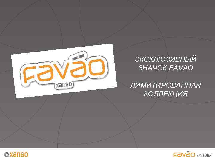 ЭКСКЛЮЗИВНЫЙ ЗНАЧОК FAVAO ЛИМИТИРОВАННАЯ КОЛЛЕКЦИЯ 