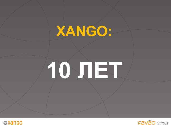 XANGO: 10 ЛЕТ 