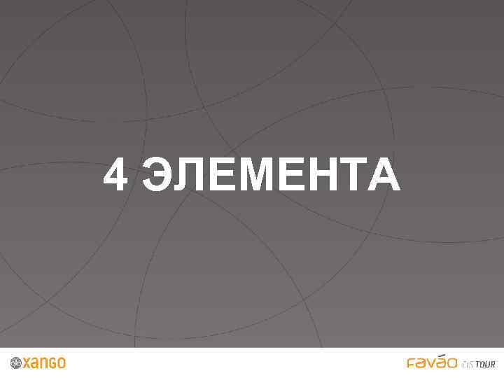 4 ЭЛЕМЕНТА 
