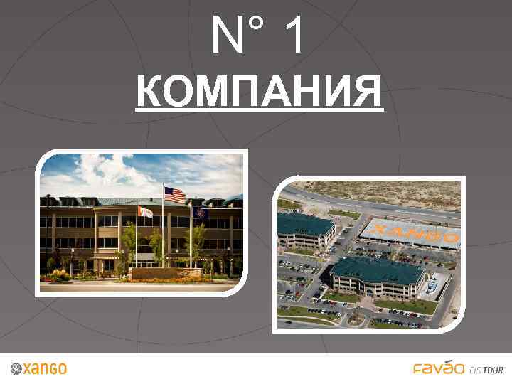 N° 1 КОМПАНИЯ 