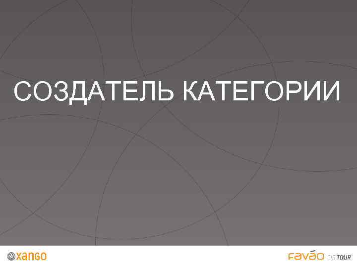 СОЗДАТЕЛЬ КАТЕГОРИИ 