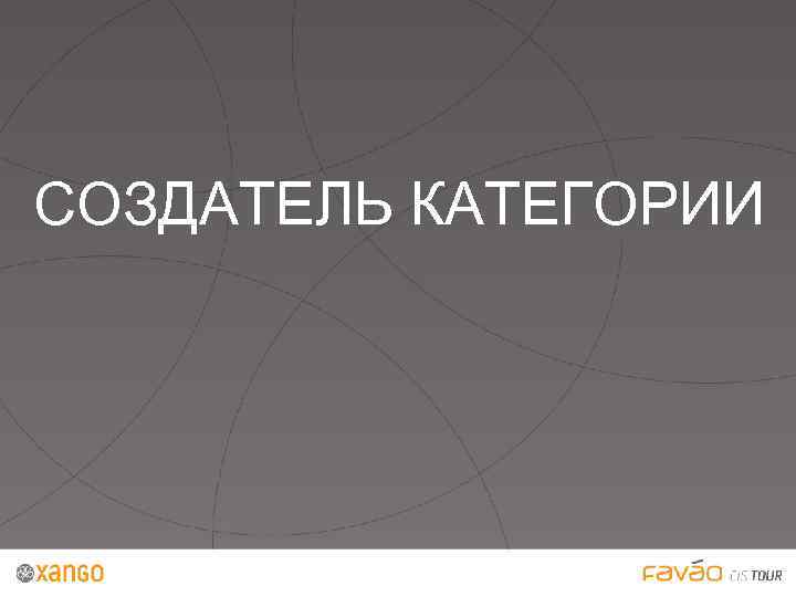  СОЗДАТЕЛЬ КАТЕГОРИИ 