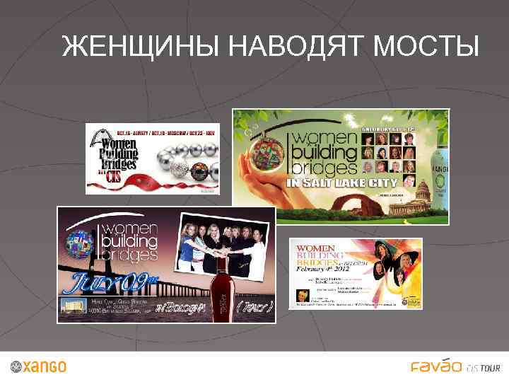 ЖЕНЩИНЫ НАВОДЯТ МОСТЫ 