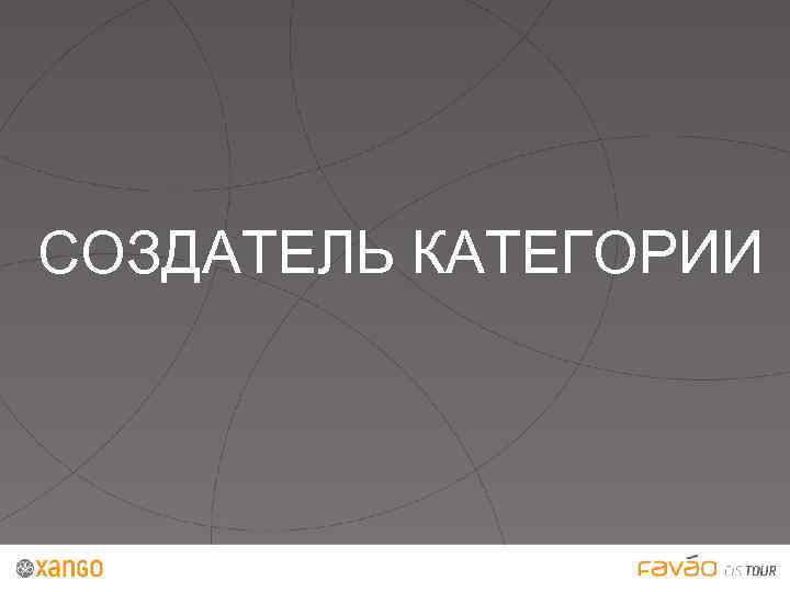  СОЗДАТЕЛЬ КАТЕГОРИИ 