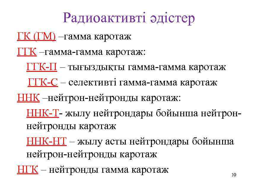 Радиоактивті әдістер ГК (ГМ) –гамма каротаж ГГК –гамма каротаж: ГГК П – тығыздықты гамма