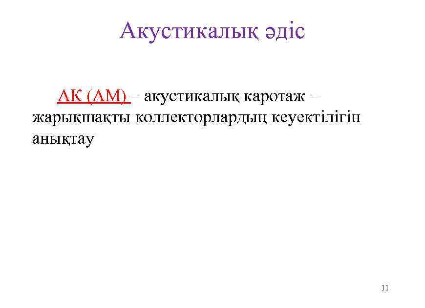 Акустикалық әдіс АК (АМ) – акустикалық каротаж – жарықшақты коллекторлардың кеуектілігін анықтау 11 