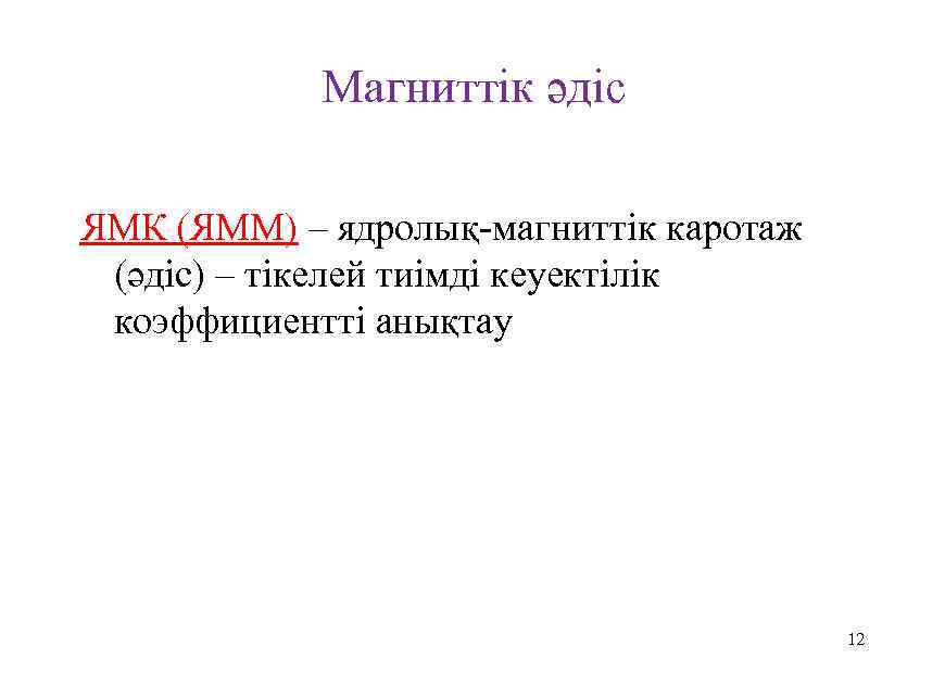 Магниттік әдіс ЯМК (ЯММ) – ядролық магниттік каротаж (әдіс) – тікелей тиімді кеуектілік коэффициентті