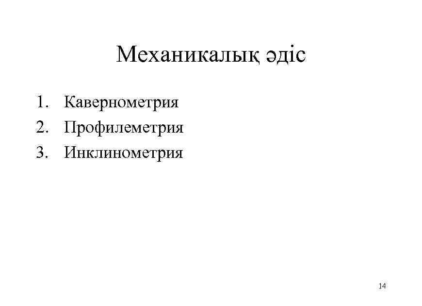 Механикалық әдіс 1. Кавернометрия 2. Профилеметрия 3. Инклинометрия 14 