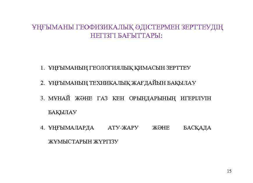  ҰҢҒЫМАНЫ ГЕОФИЗИКАЛЫҚ ӘДІСТЕРМЕН ЗЕРТТЕУДІҢ НЕГІЗГІ БАҒЫТТАРЫ: 1. ҰҢҒЫМАНЫҢ ГЕОЛОГИЯЛЫҚ ҚИМАСЫН ЗЕРТТЕУ 2. ҰҢҒЫМАНЫҢ