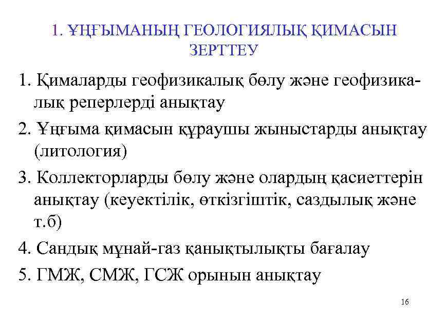 1. ҰҢҒЫМАНЫҢ ГЕОЛОГИЯЛЫҚ ҚИМАСЫН ЗЕРТТЕУ 1. Қималарды геофизикалық бөлу және геофизика лық реперлерді анықтау