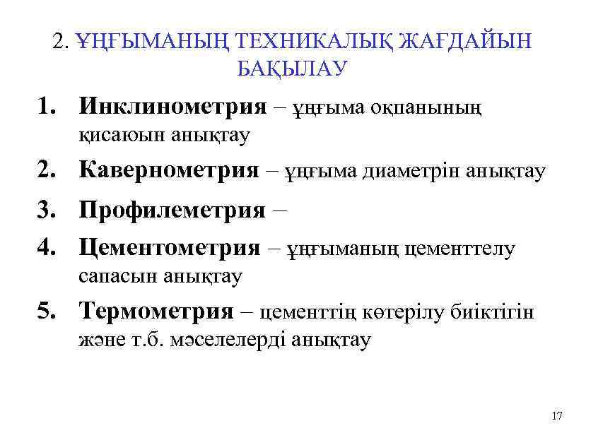 2. ҰҢҒЫМАНЫҢ ТЕХНИКАЛЫҚ ЖАҒДАЙЫН БАҚЫЛАУ 1. Инклинометрия – ұңғыма оқпанының қисаюын анықтау 2. Кавернометрия
