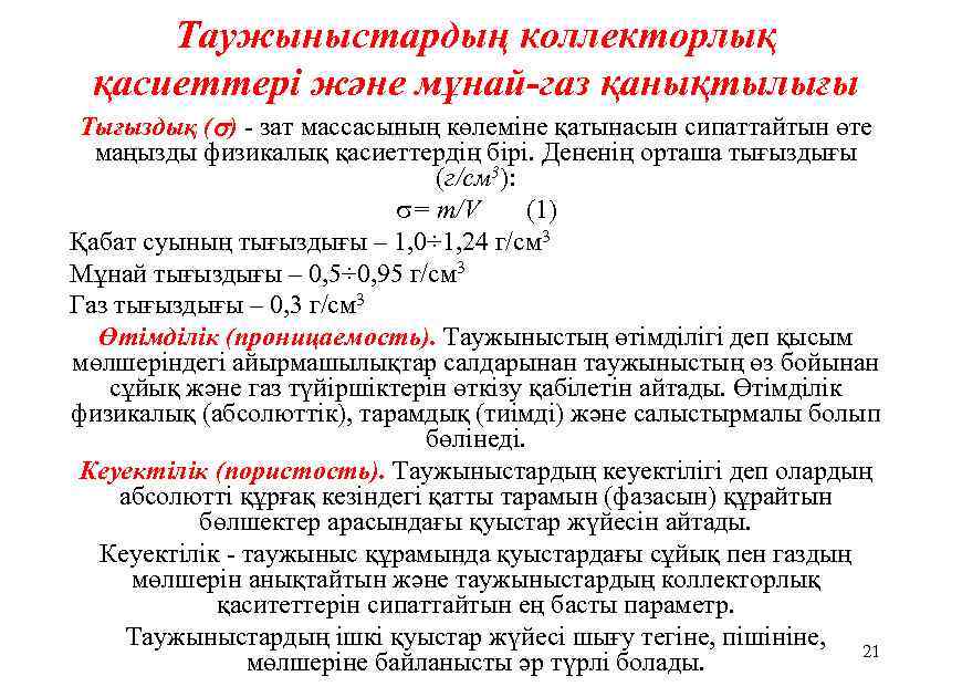 Таужыныстардың коллекторлық қасиеттерi және мұнай-газ қанықтылығы Тығыздық ( ) зат массасының көлемiне қатынасын сипаттайтын