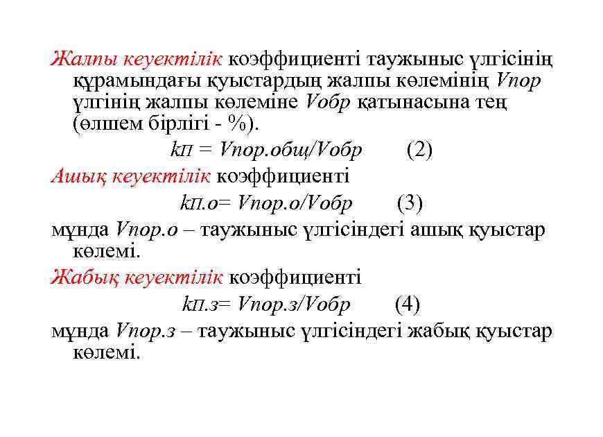 Жалпы кеуектiлiк коэффициентi таужыныс үлгiсiнiң құрамындағы қуыстардың жалпы көлемiнiң Vпор үлгiнiң жалпы көлемiне Vобр