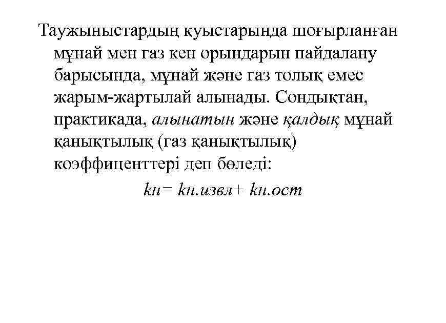 Таужыныстардың қуыстарында шоғырланған мұнай мен газ кен орындарын пайдалану барысында, мұнай және газ толық