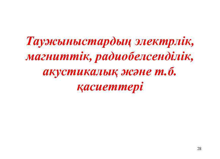 Таужыныстардың электрлiк, магниттiк, радиобелсенділік, акустикалық және т. б. қасиеттерi 28 