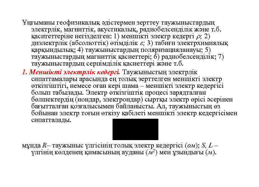 Ұңғыманы геофизикалық әдiстермен зерттеу таужыныстардың электрлiк, магниттiк, акустикалық, радиобелсенділік және т. б. қаситеттерiне негiзделген: