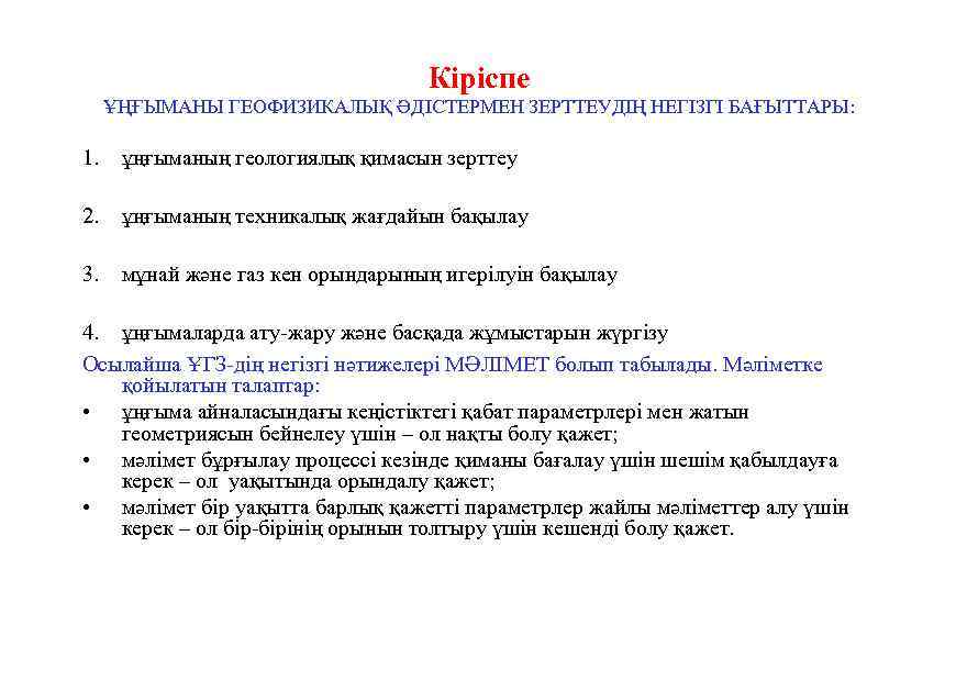 Кіріспе ҰҢҒЫМАНЫ ГЕОФИЗИКАЛЫҚ ӘДІСТЕРМЕН ЗЕРТТЕУДІҢ НЕГІЗГІ БАҒЫТТАРЫ: 1. ұңғыманың геологиялық қимасын зерттеу 2. ұңғыманың