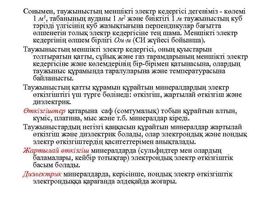 Сонымен, таужыныстың меншiктi электр кедергісi дегенiмiз көлемi 1 м 3, табанының ауданы 1 м