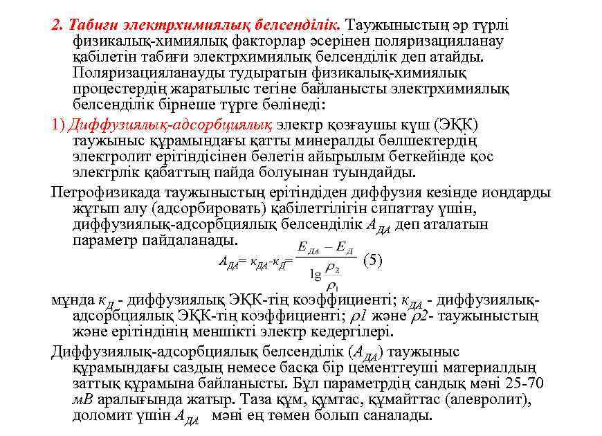 2. Табиғи электрхимиялық белсенділік. Таужыныстың әр түрлi физикалық химиялық факторлар әсерiнен поляризацияланау қабiлетiн табиғи