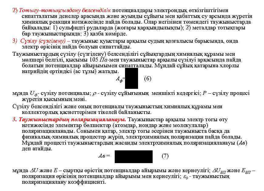 2) Тотығу-тотықсыздану белсенділік потенциалдары электрондық өткізгіштігімен сипатталатын денелер арасында және жуынды сұйығы мен қабаттық