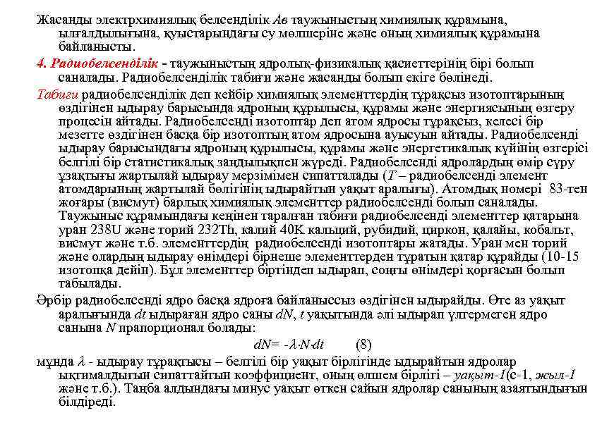 Жасанды электрхимиялық белсенділік Ав таужыныстың химиялық құрамына, ылғалдылығына, қуыстарындағы су мөлшерiне және оның химиялық