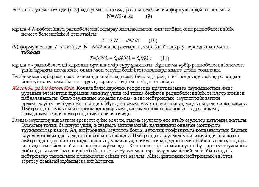 Бастапқы уақыт кезінде (t=0) ыдырамаған атомдар санын N 0, келесі формула арқылы табамыз: N=