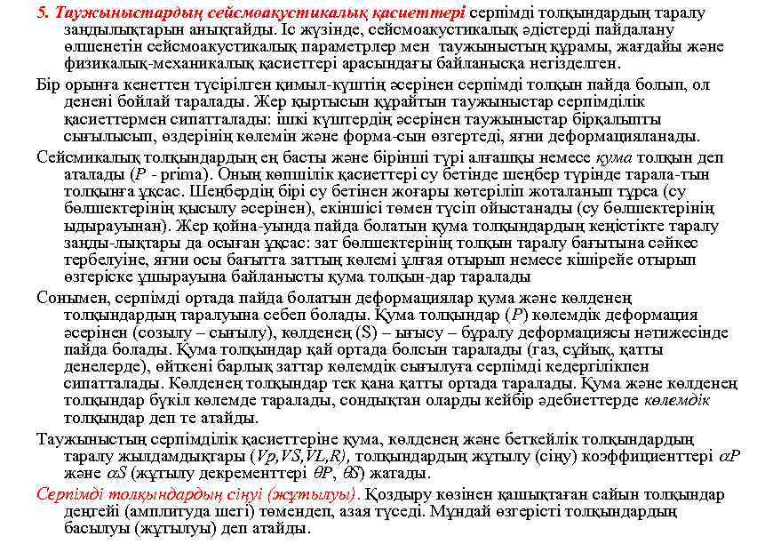 5. Таужыныстардың сейсмоакустикалық қасиеттерi серпімді толқындардың таралу заңдылықтарын анықтайды. Іс жүзінде, сейсмоакустикалық әдістерді пайдалану