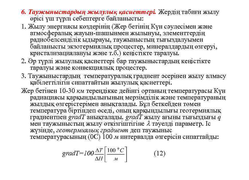 6. Таужыныстардың жылулық қасиеттерi. Жердің табиғи жылу өрісі үш түрлі себептерге байланысты: 1. Жылу