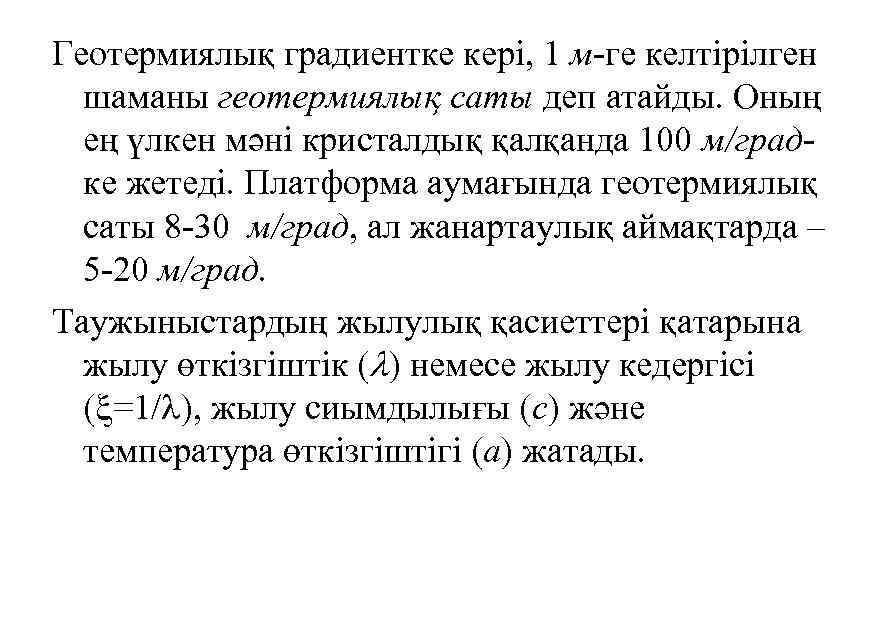 Геотермиялық градиентке кері, 1 м ге келтірілген шаманы геотермиялық саты деп атайды. Оның ең