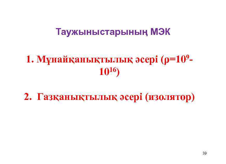 Таужыныстарының МЭК 1. Мұнайқанықтылық әсері (ρ=1091016) 2. Газқанықтылық әсері (изолятор) 39 