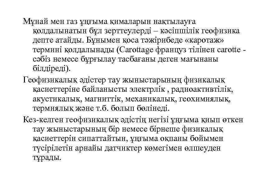 Мұнай мен газ ұңғыма қималарын нақтылауға қолдалынатын бұл зерттеулерді – кәсіпшілік геофизика депте атайды.