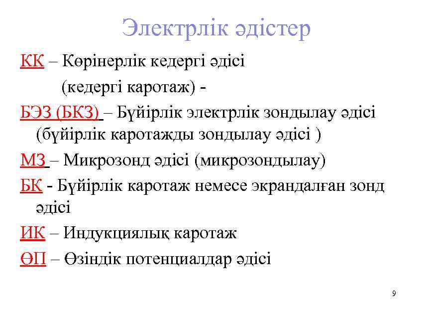 Электрлік әдістер КК – Көрінерлік кедергі әдісі (кедергі каротаж) БЭЗ (БКЗ) – Бүйірлік электрлік