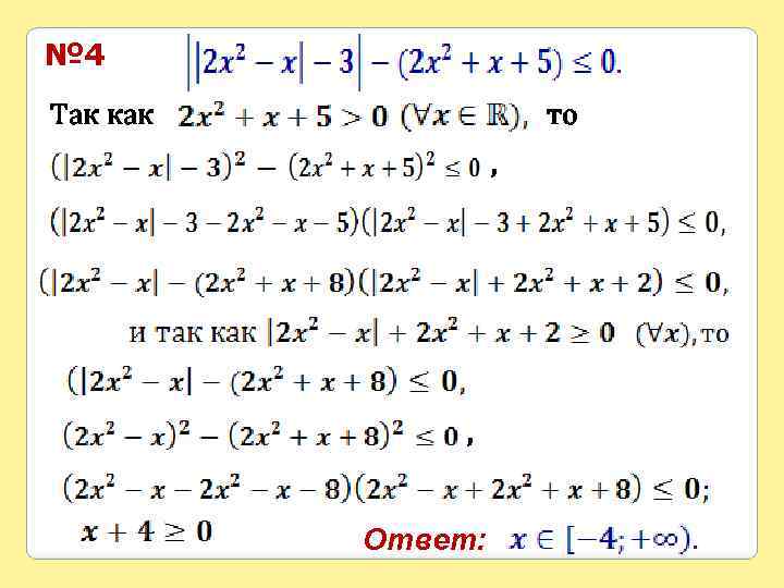 № 4 Так как то , , Ответ: 
