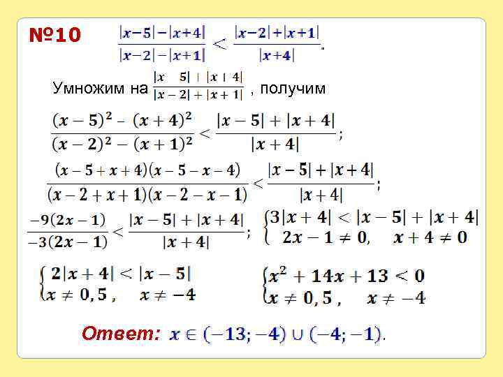 № 10 Умножим на Ответ: , получим 