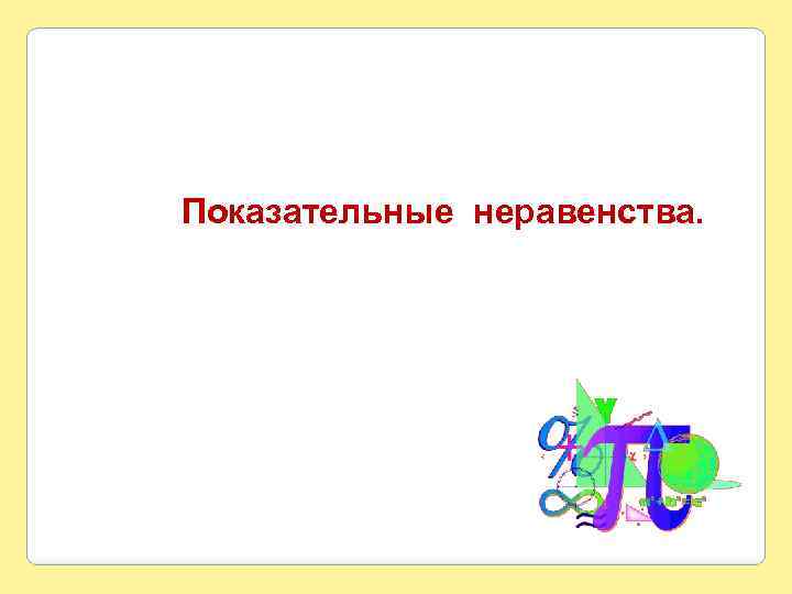 Показательные неравенства. 