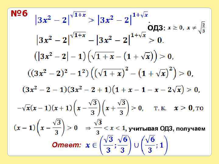 № 6 ОДЗ: , учитывая ОДЗ, получаем Ответ: 