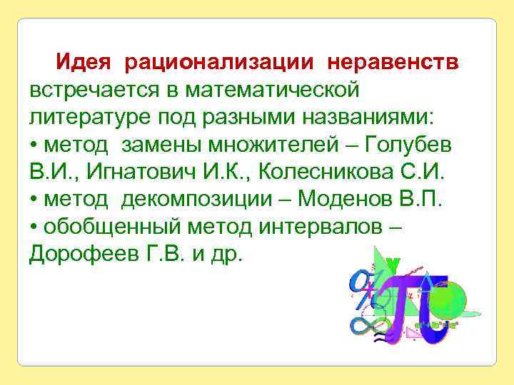 Идея рационализации неравенств встречается в математической литературе под разными названиями: • метод замены множителей