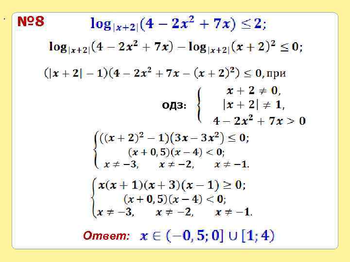 . № 8 ОДЗ: Ответ: 