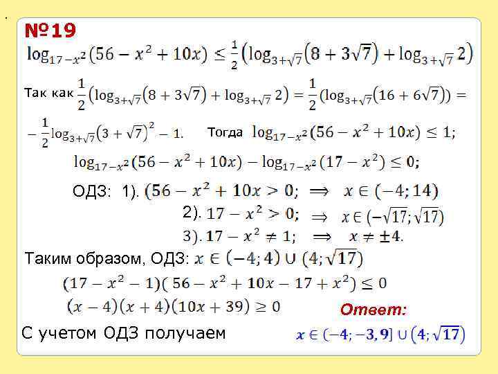 . № 19 Так как Тогда ОДЗ: 1). 2). Таким образом, ОДЗ: Ответ: С
