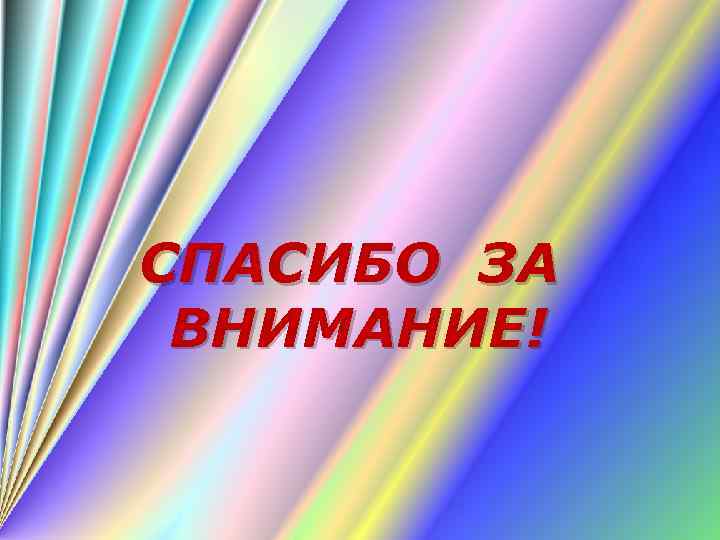 СПАСИБО ЗА ВНИМАНИЕ! 