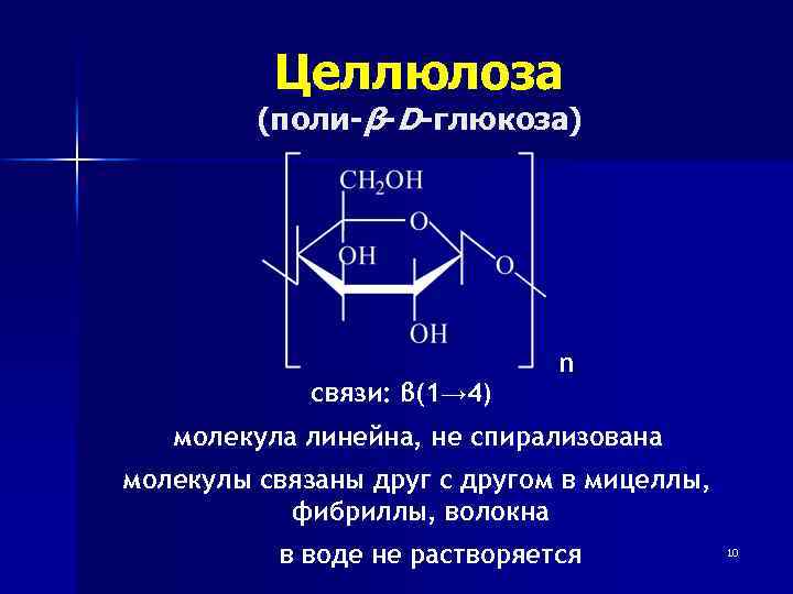 Целлюлоза (поли-β-D-глюкоза) связи: β(1→ 4) n молекула линейна, не спирализована молекулы связаны друг с