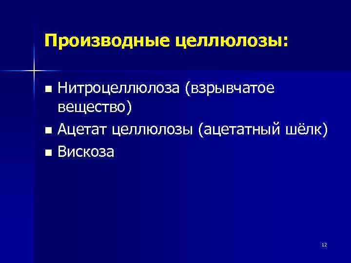 Производные целлюлозы: Нитроцеллюлоза (взрывчатое вещество) n Ацетат целлюлозы (ацетатный шёлк) n Вискоза n 12