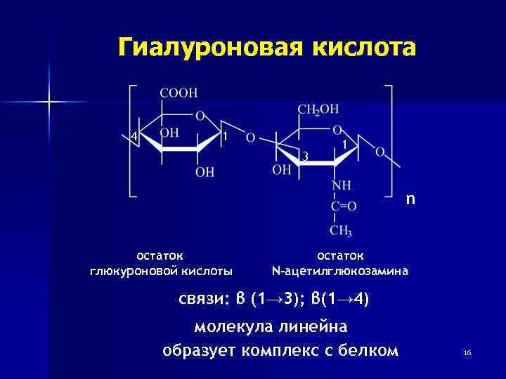 Комплекс кислот. Глюкуроновая и гиалуроновая кислота. Глюкуроновая кислота и гиалуроновая кислота. Гиалуроновая кислота связи. Биологическая роль глюкуроновой кислоты.