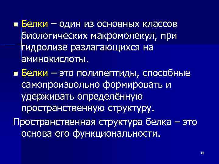 Белки – один из основных классов биологических макромолекул, при гидролизе разлагающихся на аминокислоты. n