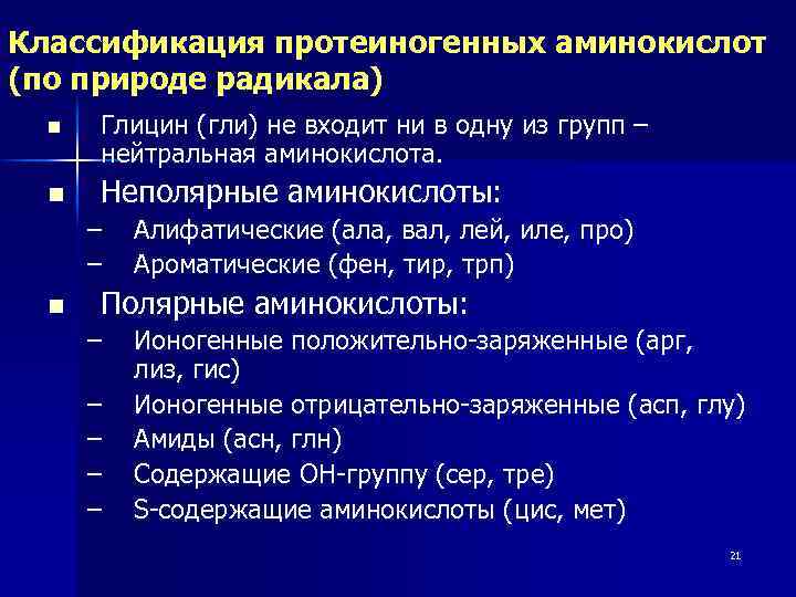 Классификация протеиногенных аминокислот (по природе радикала) n n Глицин (гли) не входит ни в