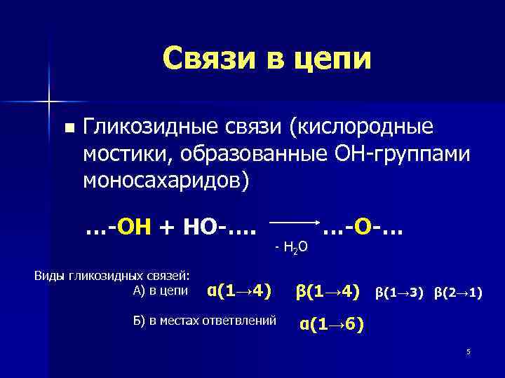 Связи в цепи n Гликозидные связи (кислородные мостики, образованные ОН-группами моносахаридов) …-ОН + НО-….