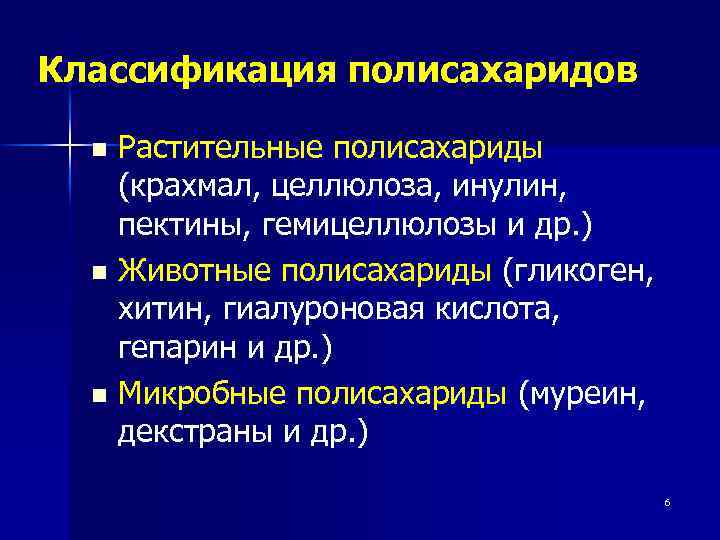 Классификация полисахаридов Растительные полисахариды (крахмал, целлюлоза, инулин, пектины, гемицеллюлозы и др. ) n Животные